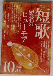 短歌　 2016年10月号