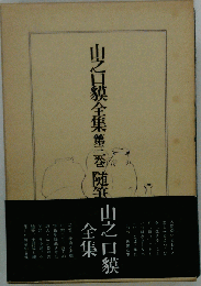 山之口貘全集「三巻」