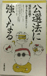 公選法に強くなる 一票を生かす選挙法のすべて