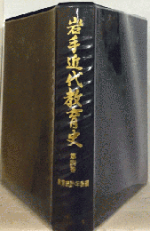 岩手近代教育史　4　教育統計 年表編