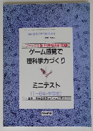 理科教育　1992年3月号　No.299　ゲーム感覚で理科学力づくり