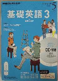 NHK ラジオ 基礎英語　3 CD付き 2014年05月号