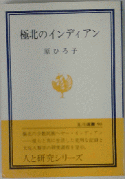 極北のインディアン