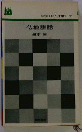 仏教説話　32