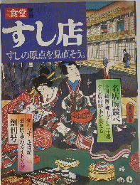 食堂　すし店　すしの原点を見直そう。