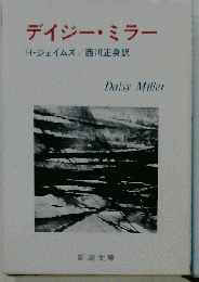 デイジー・ミラー Daisy Miller