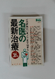 名医の最新治療　2006年10月5日号