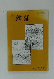 舞踊　2000年12月号