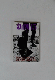 新潮　1999年3月号　No.45
