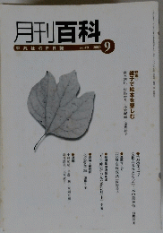 月刊百科　2003年9月号　No.491