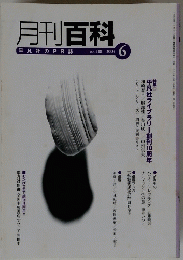 月刊百科　2003年6月号　No.488