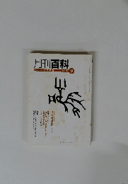 月刊百科　No503　2004年9月号