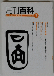 月刊百科　2007年3月号　No.533