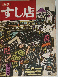 食堂　すし店舗　No.2