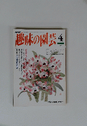 NHK趣味の園芸生　 1994年4月号