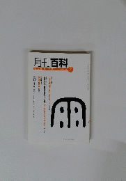 月刊百科　no.537　2007年7月号