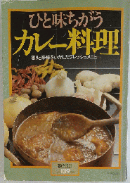 ひと味ちがう カレー料理　香りと辛味をいかしたフレッシュメニュー　
