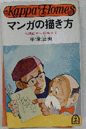 マンガの描き方　似顔絵から長編まで