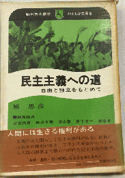 民主主義への道　自由と独立をもとめて