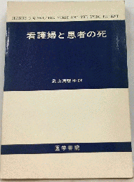 看護婦と患者の死