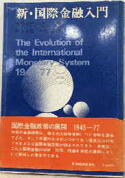 新・国際金融入門