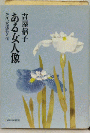 ある女人像　近代女流歌人伝