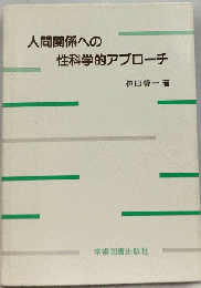 人間関係への性科学的アプローチ