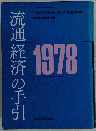 流通経済の手引　1978年