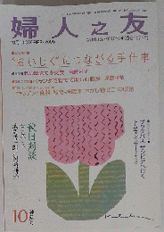 婦人之友　 2009年10月号
