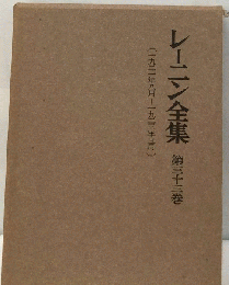 レーニン全集　33　1921年8月～1923年3月