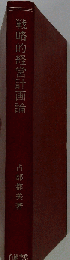 戦略的経営計画論