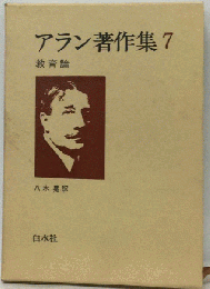 アラン著作集 7　教育論