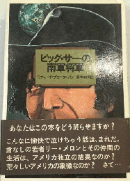 ビッグ サーの南軍将軍