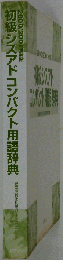 初級シスアドコンパクト用語辞典　2000/2001年度版