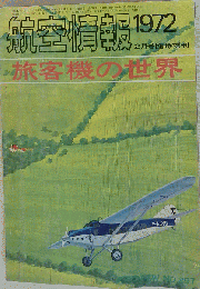 航空情報　1972年2月臨時増刊号 旅客機の世界