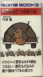 道交法とつきあう法