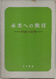 未来への教育
