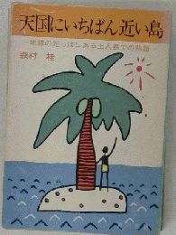 天国にいちばん近い島　地球の先っぽにある土人島での物語