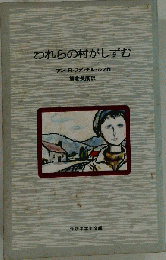 われらの村がしずむ