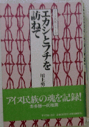 エカシとフチを訪ねて