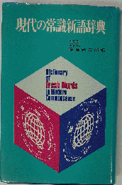 現代の常識新語辞典