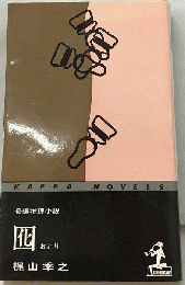 囮　おとり　長編推理小説　