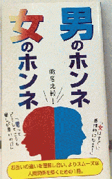 男のホンネ 女のホンネ