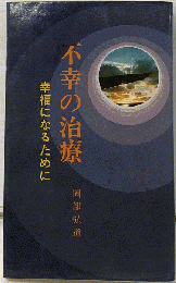 不幸の治療　幸福になるために