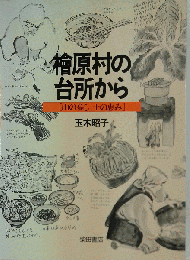 桧原村の台所から　山の暮し、土の恵み