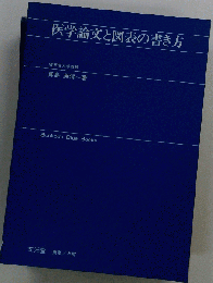 医学論文と図表の書き方