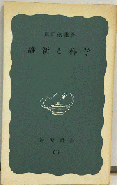 維新と科学