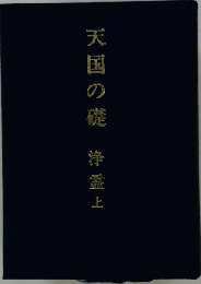 天国の礎 　浄霊 上