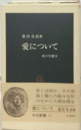 愛について　愛の生態学