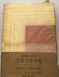 筑摩版・全69巻 世界文学全集